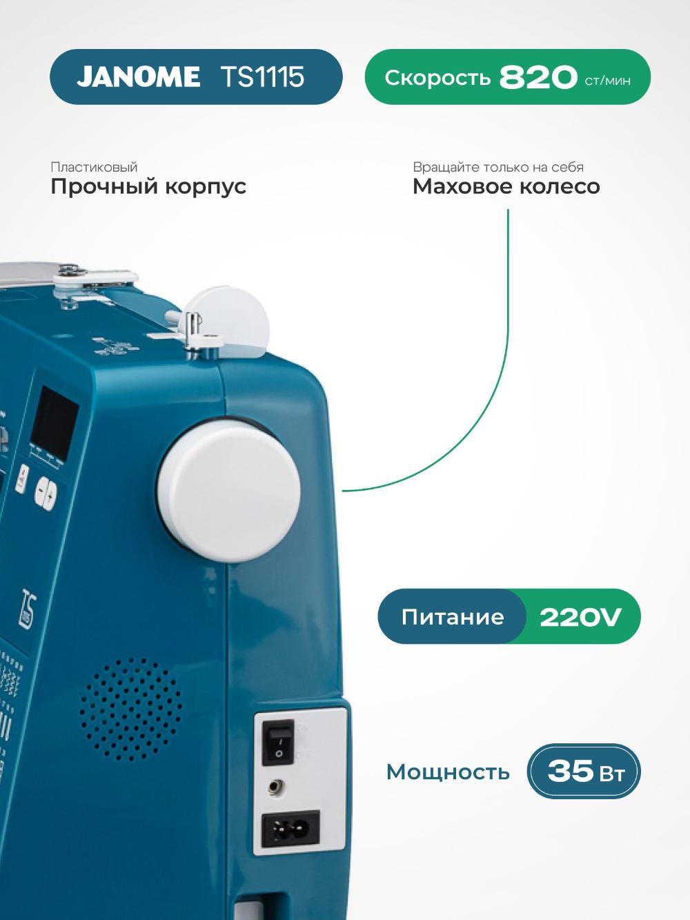 Компьютерная швейная машина Janome TS1115 8