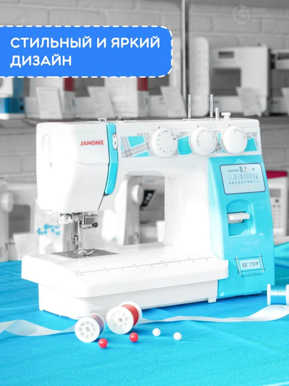 Швейная машина Janome SE7519 7