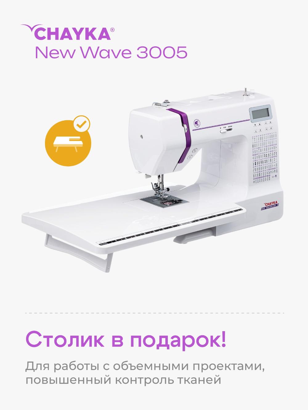 Kompyuterli tikuv mashinasi CHAYKA NEW WAVE 3005 8