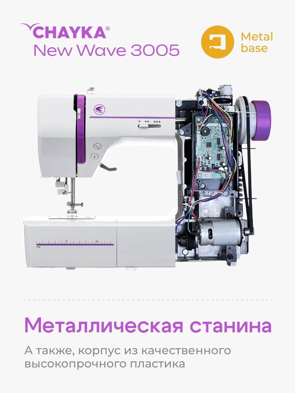 Kompyuterli tikuv mashinasi CHAYKA NEW WAVE 3005 9