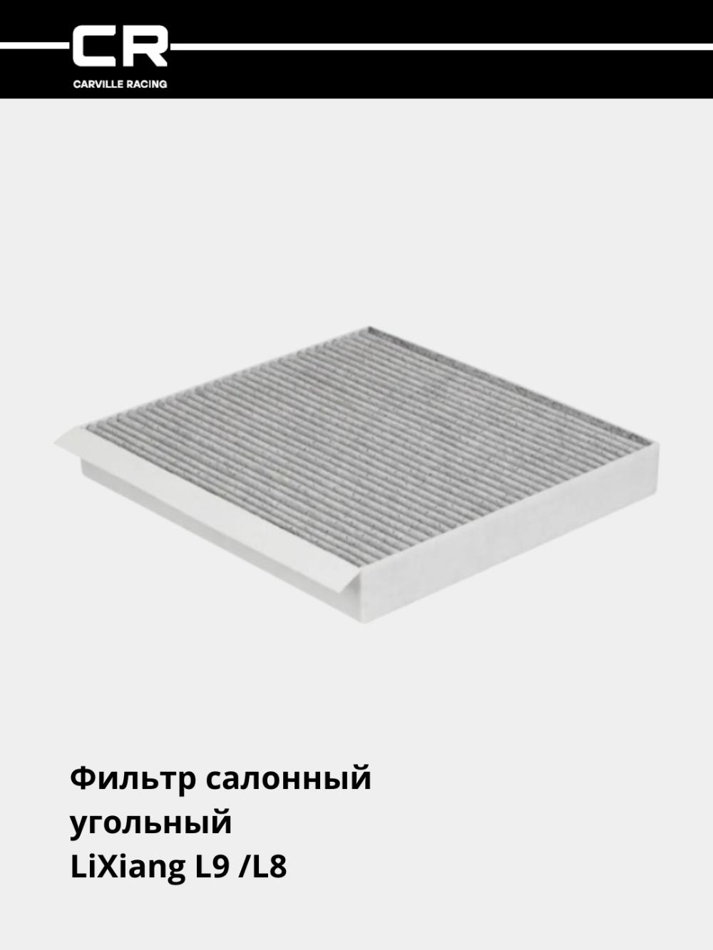 LiXiang L9/L8 avtomobillari uchun filtr (salon ko'mirli) (CRVC55276) 1