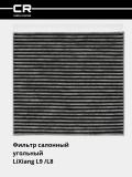 LiXiang L9/L8 avtomobillari uchun filtr (salon ko'mirli) (CRVC55276) 3