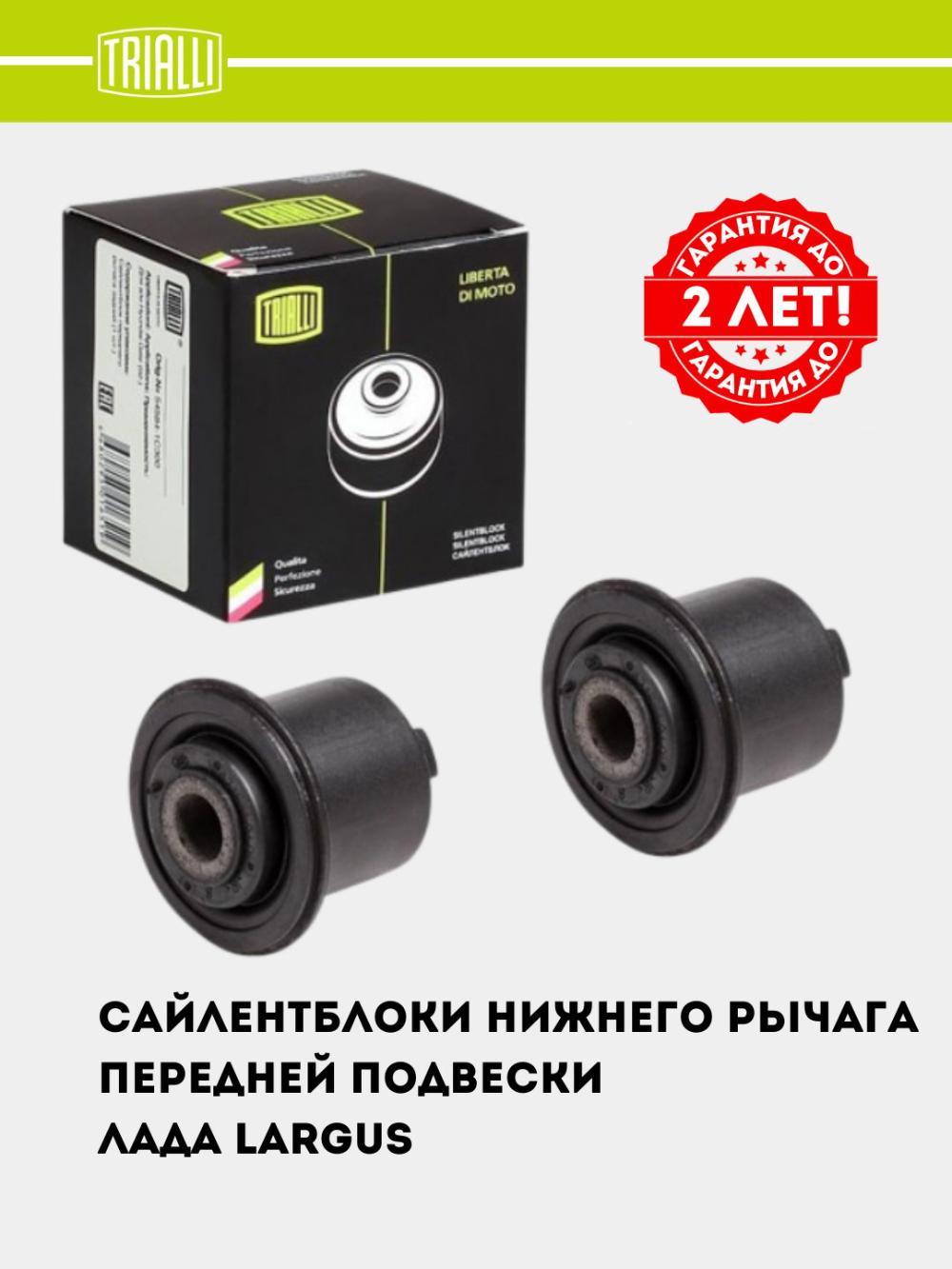 Сайлентблок для LADA ЛАРГУС (12-) нижнего рычага передней подвески (2 шт.) (SB 0158) 1