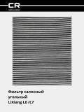 LiXiang L6/L7 avtomobillari uchun filtr (salon ko'mirli) (CRVC55275) 3