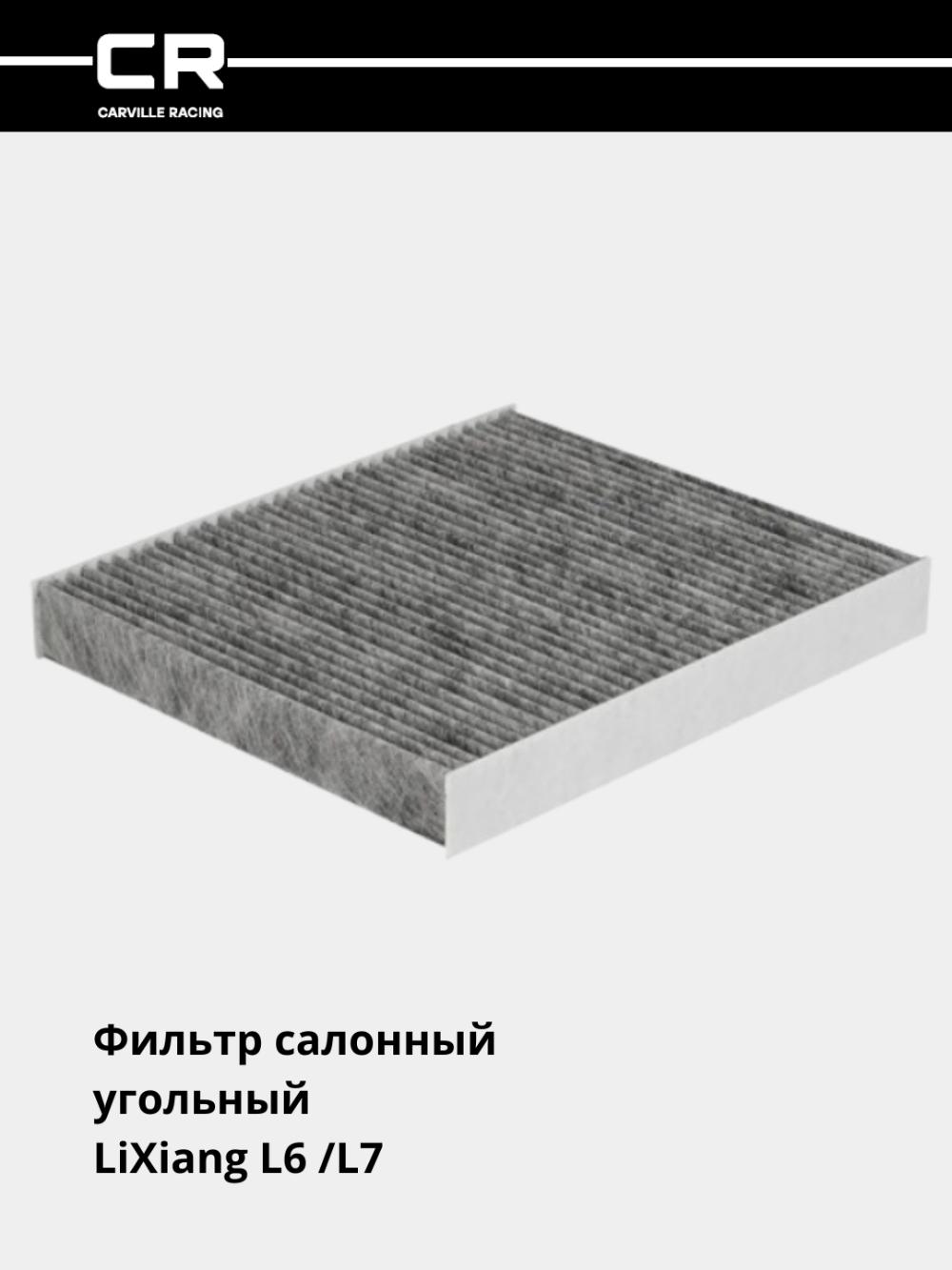 LiXiang L6/L7 avtomobillari uchun filtr (salon ko'mirli) (CRVC55275) 2
