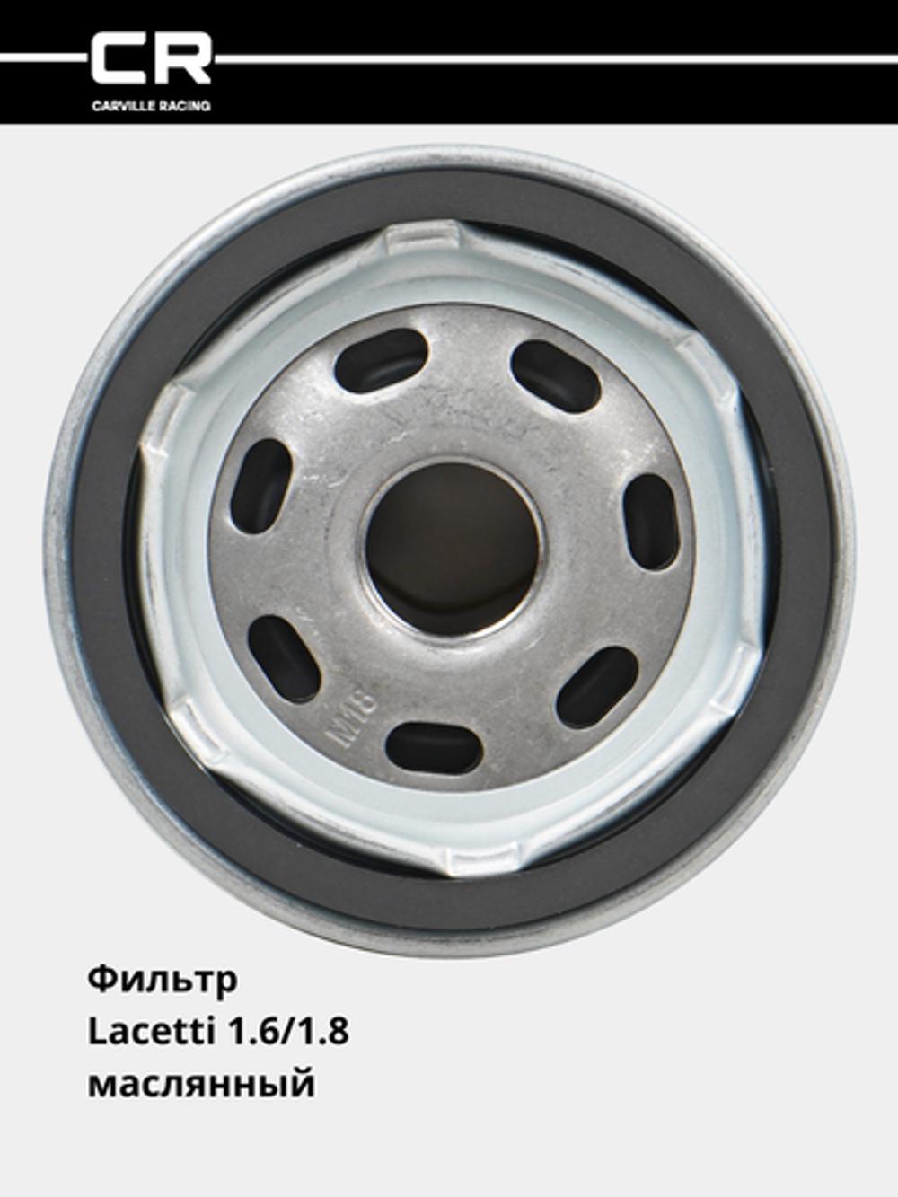 Chevrolet Lacetti 1.6/1.8 uchun filtr (moy) (CRL71275) 3