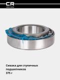 Смазка универсальная высокотемпературная литиевая комплексная, туба, 375 г (G5150240) 2