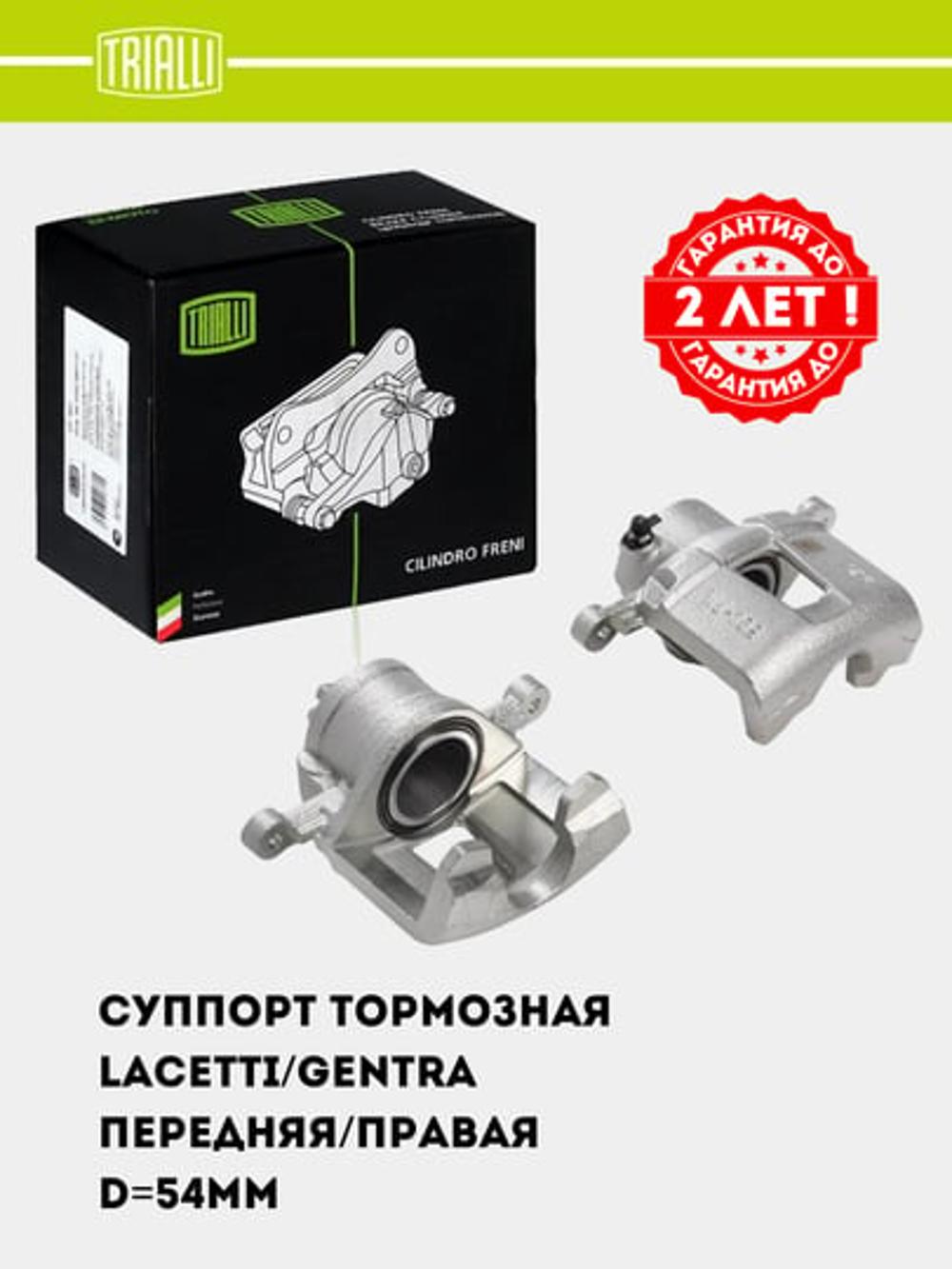 Суппорт тормозной для Chevrolet Lacetti/Gentra перед. прав. d=54мм (CF 052202) 1