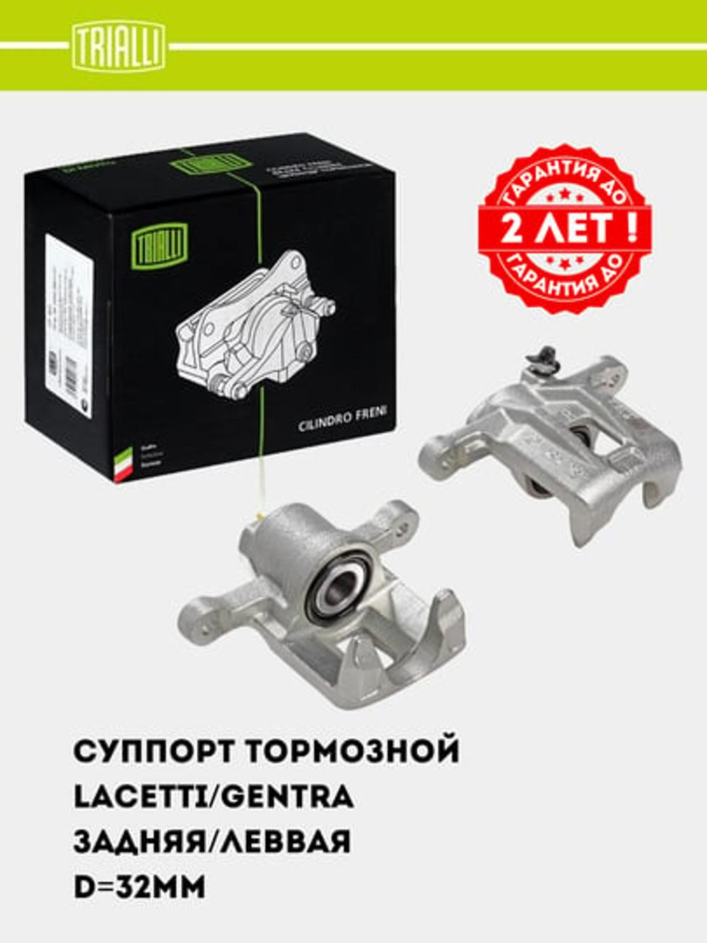 Суппорт тормозной для Chevrolet Lacetti/Gentra зад. лев. d=32мм (CF 052261) 1