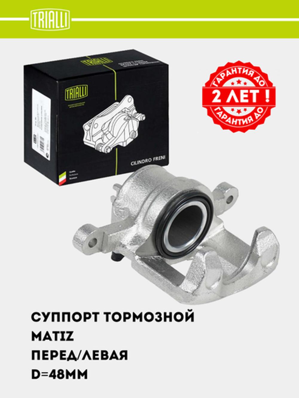 Суппорт тормозной для Matiz перед. лев. d=48мм (CF 052301) 1