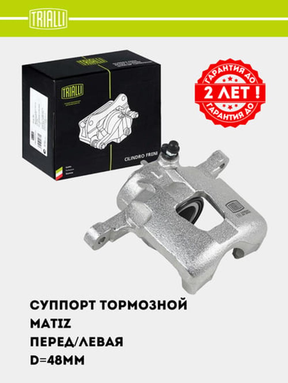 Суппорт тормозной для Matiz перед. лев. d=48мм (CF 052301) 2