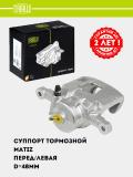 Суппорт тормозной для Matiz перед. лев. d=48мм (CF 052301) 3
