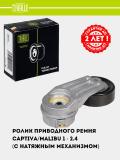 Ролик приводного ремня для Chevrolet Captiva/Malibu 1 2.4 (с натяж. мех.) (CM 0506) 2