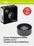 Ролик приводного ремня для Chevrolet Captiva 3.0/3.2 (только ролик натяж.) (CM 5846) 2