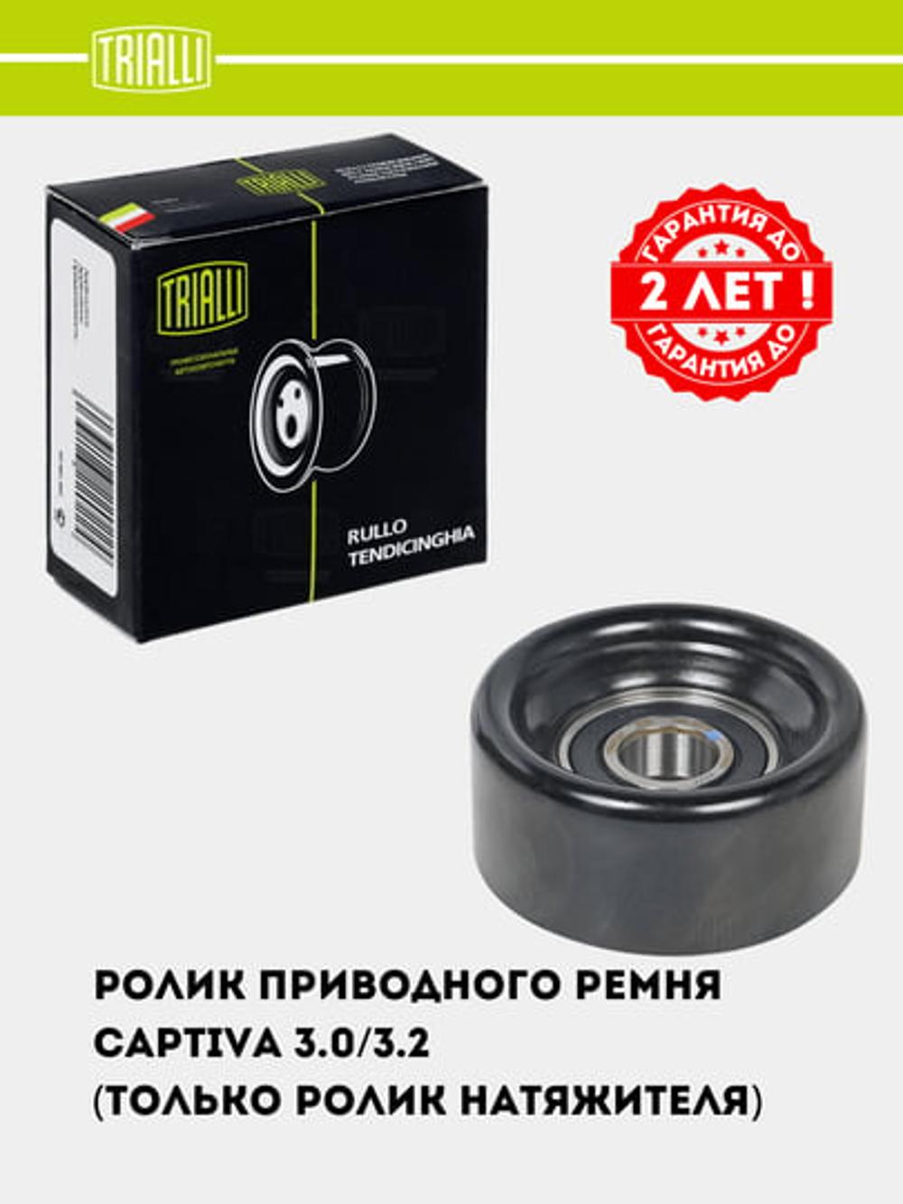 Ролик приводного ремня для Chevrolet Captiva 3.0/3.2 (только ролик натяж.) (CM 5846) 1