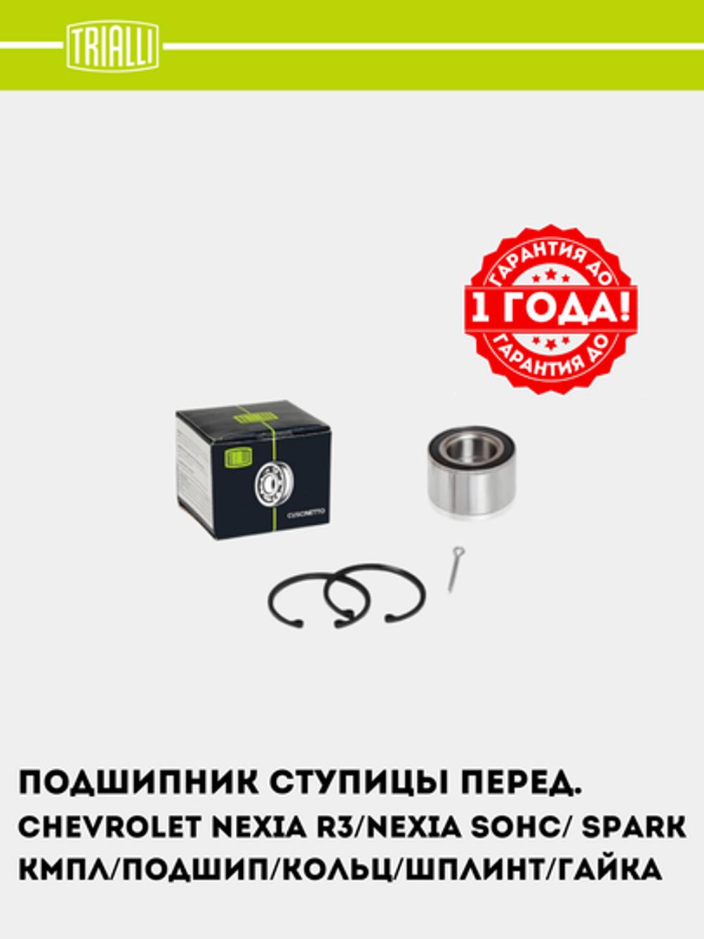 Подшипник ступицы для Chevrolet Nexia R3/Nexia SOHC/ Spark M300 перед. (кмпл: подшип.d64/кольц.2шт./шплинт/гайка) (CS 0581) 1