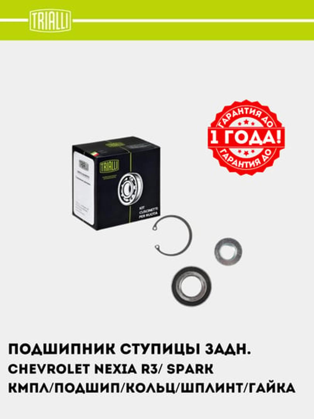 Подшипник ступицы для Chevrolet Nexia R3/ Spark M300 задн. (кмпл: подшип./гайка/кольцо) (CS 0582) 2