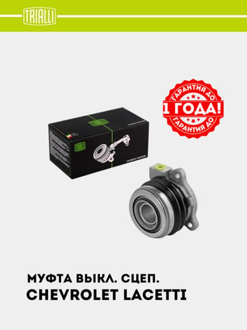 Муфта выключения сцепления для Chevrolet Lacetti 1.8/Gentra/Nexia R3 1.5 (гидравл.) 96286828 (CT 0502) 1
