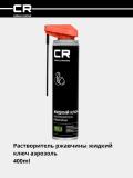 Zang erituvchi suyuq kalit, aerozol, purkagich 2si 1da, 400ml (G7400542) 2