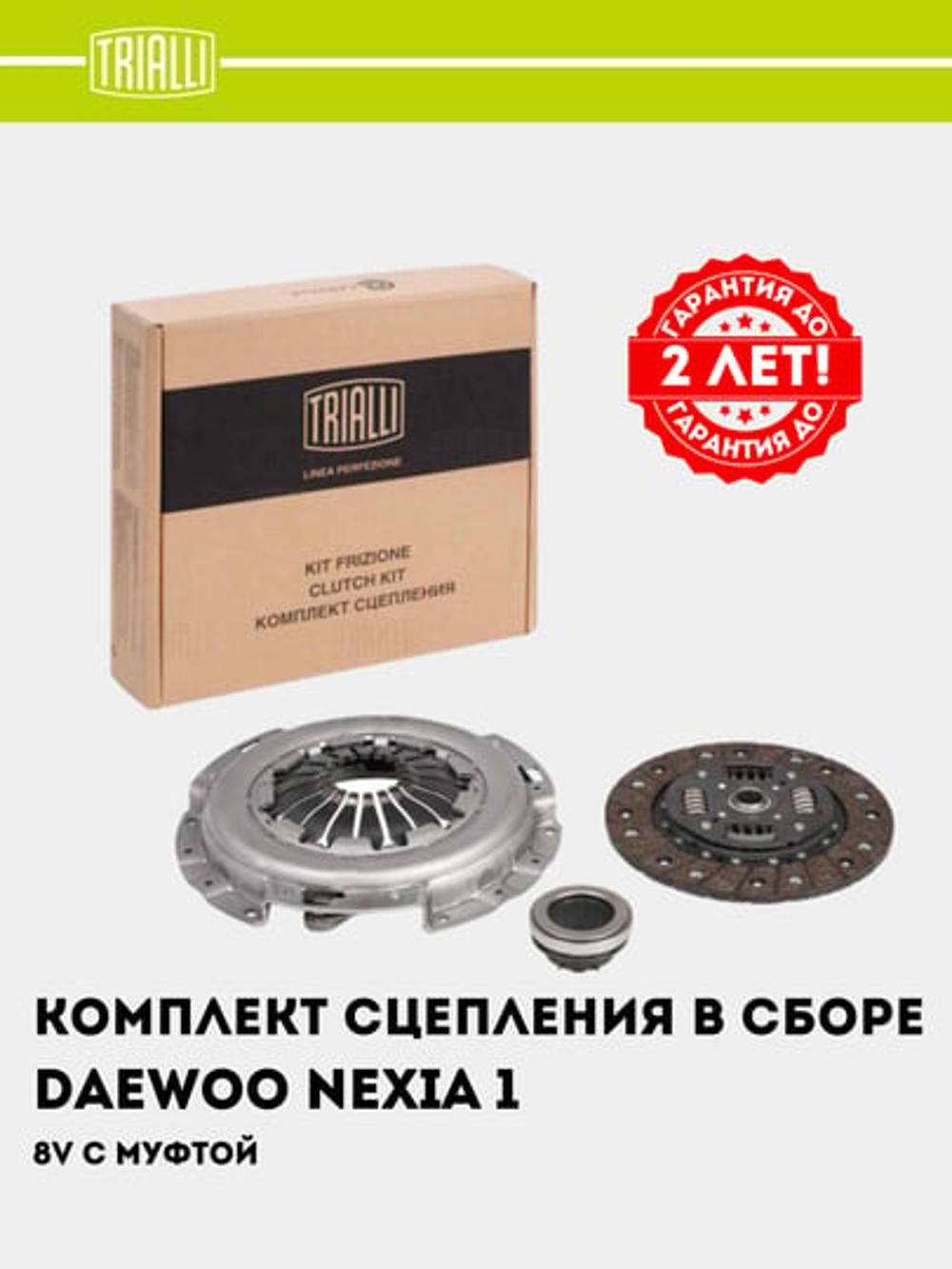 Сцепление в сборе для Nexia 1.5i 8V (с мех.муфт) (FR 0501) 1