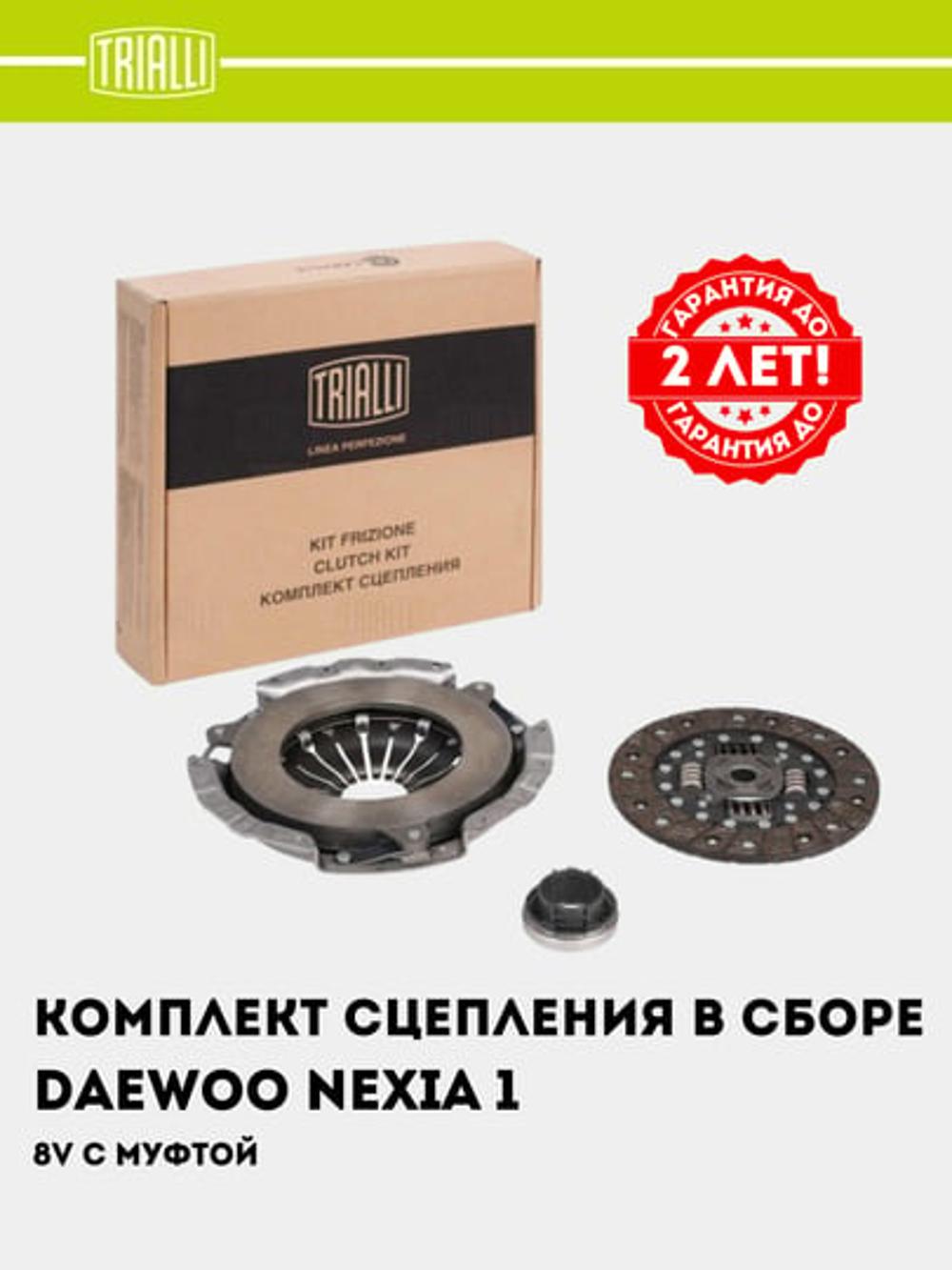 Сцепление в сборе для Nexia 1.5i 8V (с мех.муфт) (FR 0501) 2