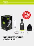 ШРУС для Chevrolet Cobalt AT (внутр. прав.) (GO 0514) 2