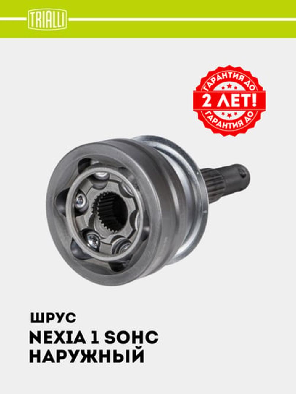 Nexia SOHC uchun SHRUS (tashqi) (GO 051222) 1