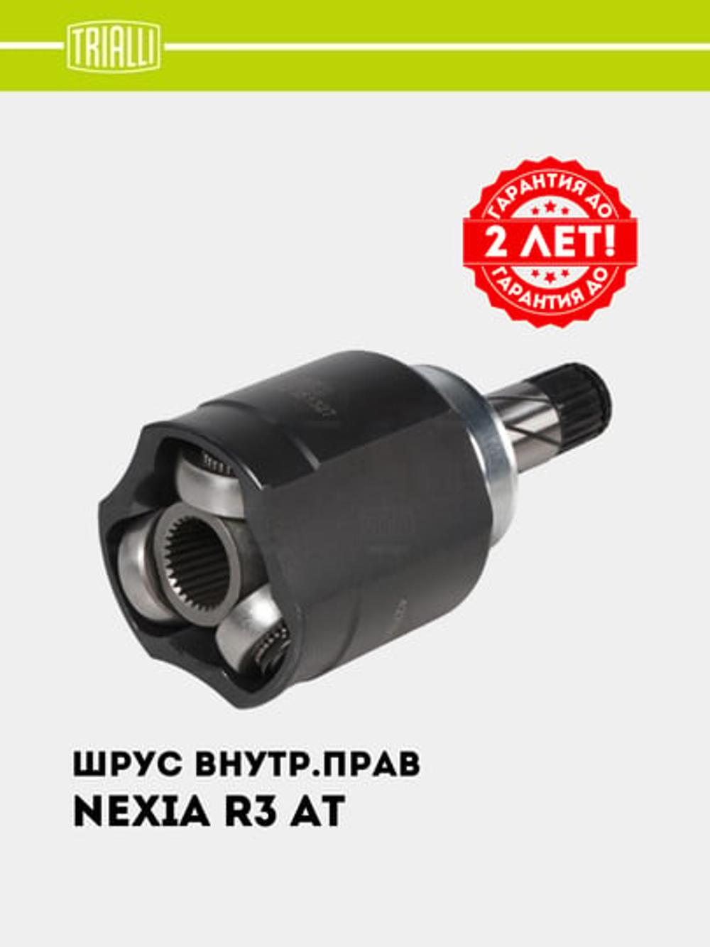 ШРУС для Ravon Nexia R3 AT (внутр. прав.) (GO 051327) 1