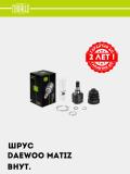 ШРУС для Matiz 0.8 (внутр.) (GO 051343) 2