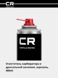 Очиститель карбюратора и дроссельной заслонки, аэрозоль, 400ml (S7400226) 3