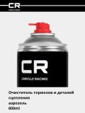 Очиститель тормозов и деталей сцепления, аэрозоль, 800ml (S7520128) 2