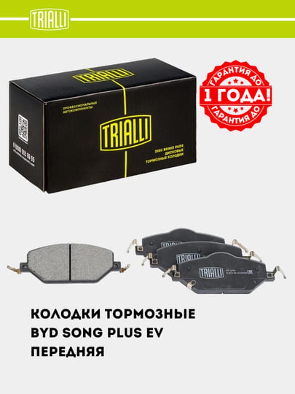 BYD Song Plus EV (20-) uchun tormoz kolodkalari diskli old (PF 3209) 13514923-00 1