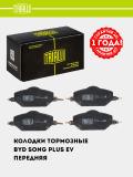BYD Song Plus EV (20-) uchun tormoz kolodkalari diskli old (PF 3209) 13514923-00 2