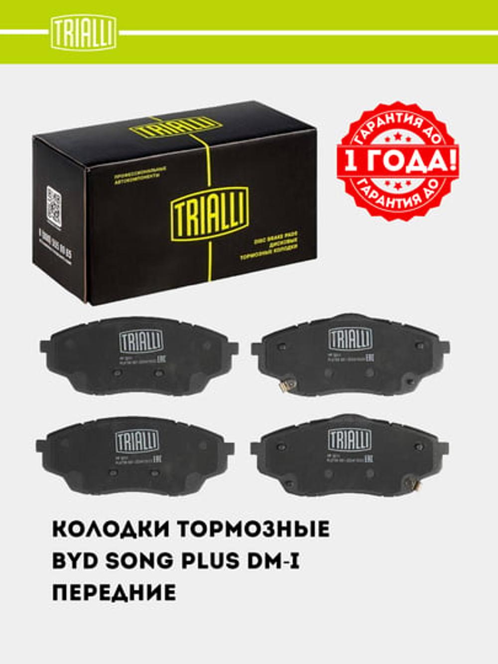Колодки тормозной для BYD Song Plus DM-i (20-) диск. перед. (PF 3211) 13167044-00 2