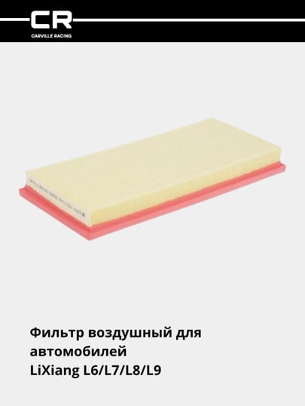 Фильтр для автомобилей LiXiang L6 (24-)/L7 (23-)/L8 (22-)/L9 (22-) 1.5hyb (воздушный) (TR55783) 2