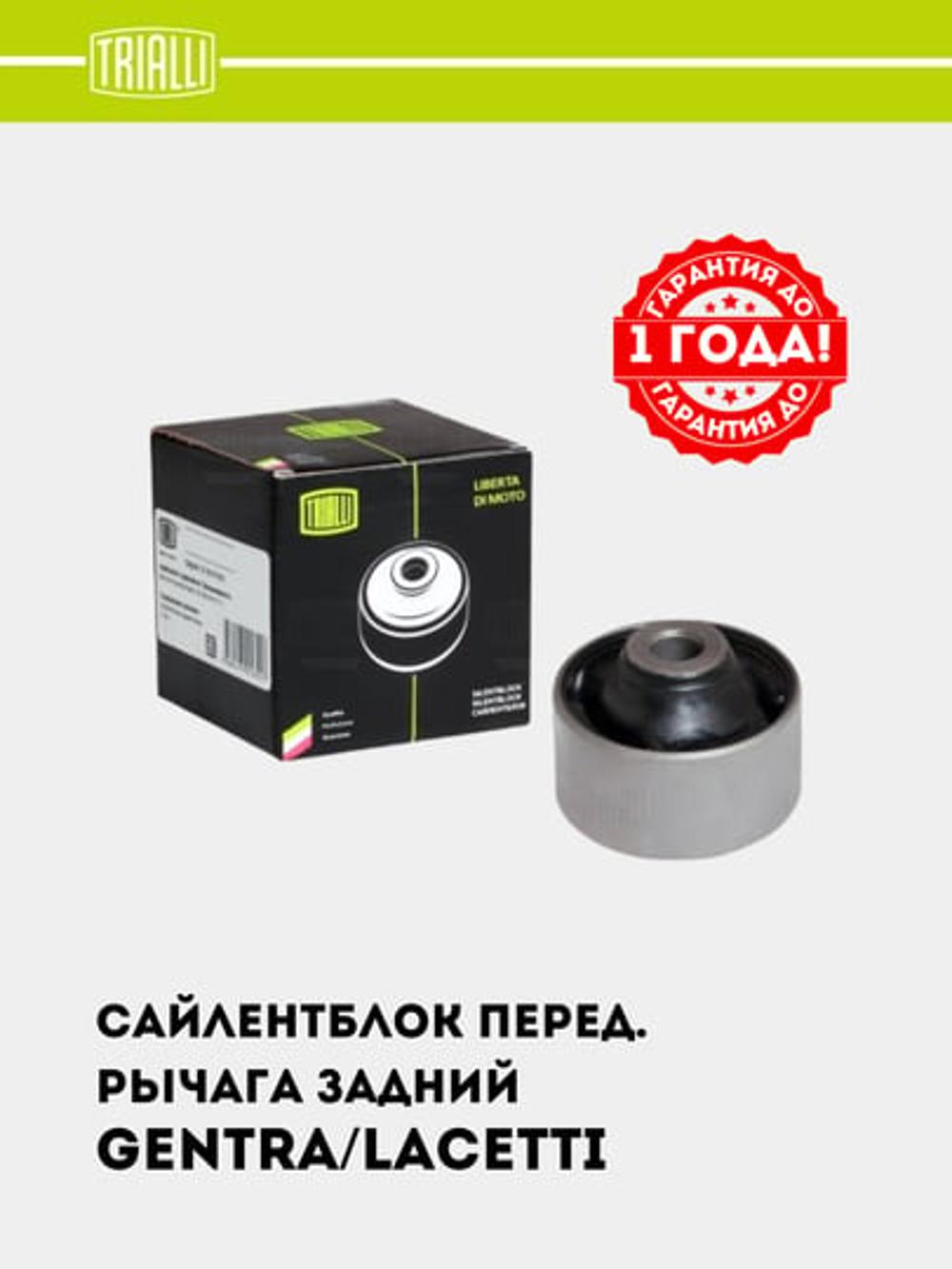 Сайлентблок для Chevrolet Lacetti/Gentra перед. рычага задний (SB 0547) 1