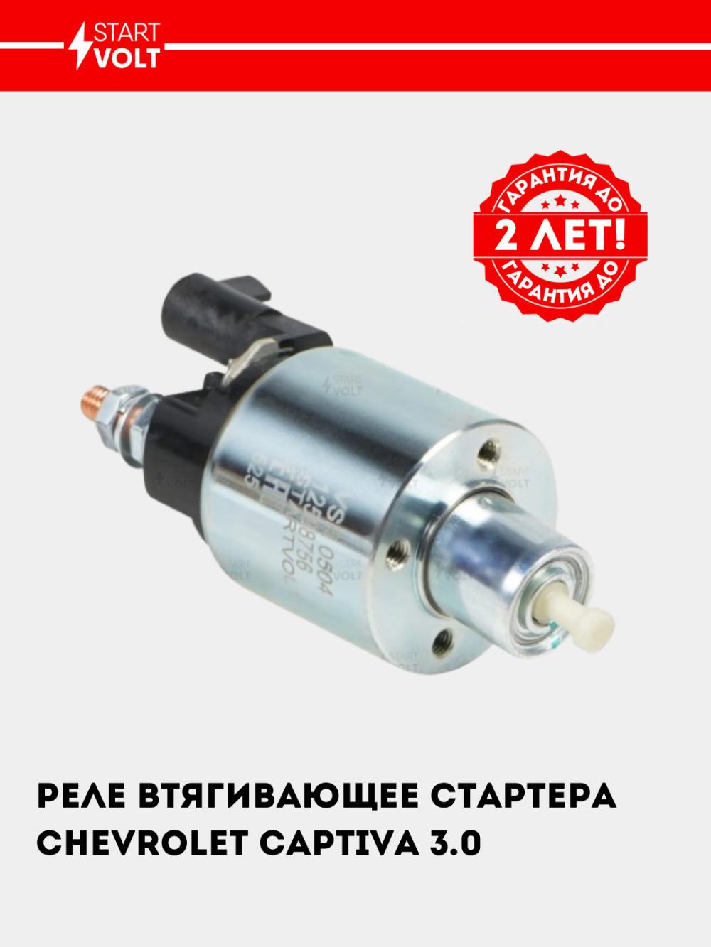 Реле втягивающее стартера для Chevrolet Captiva C140 3.0 (VSR 0504) 1