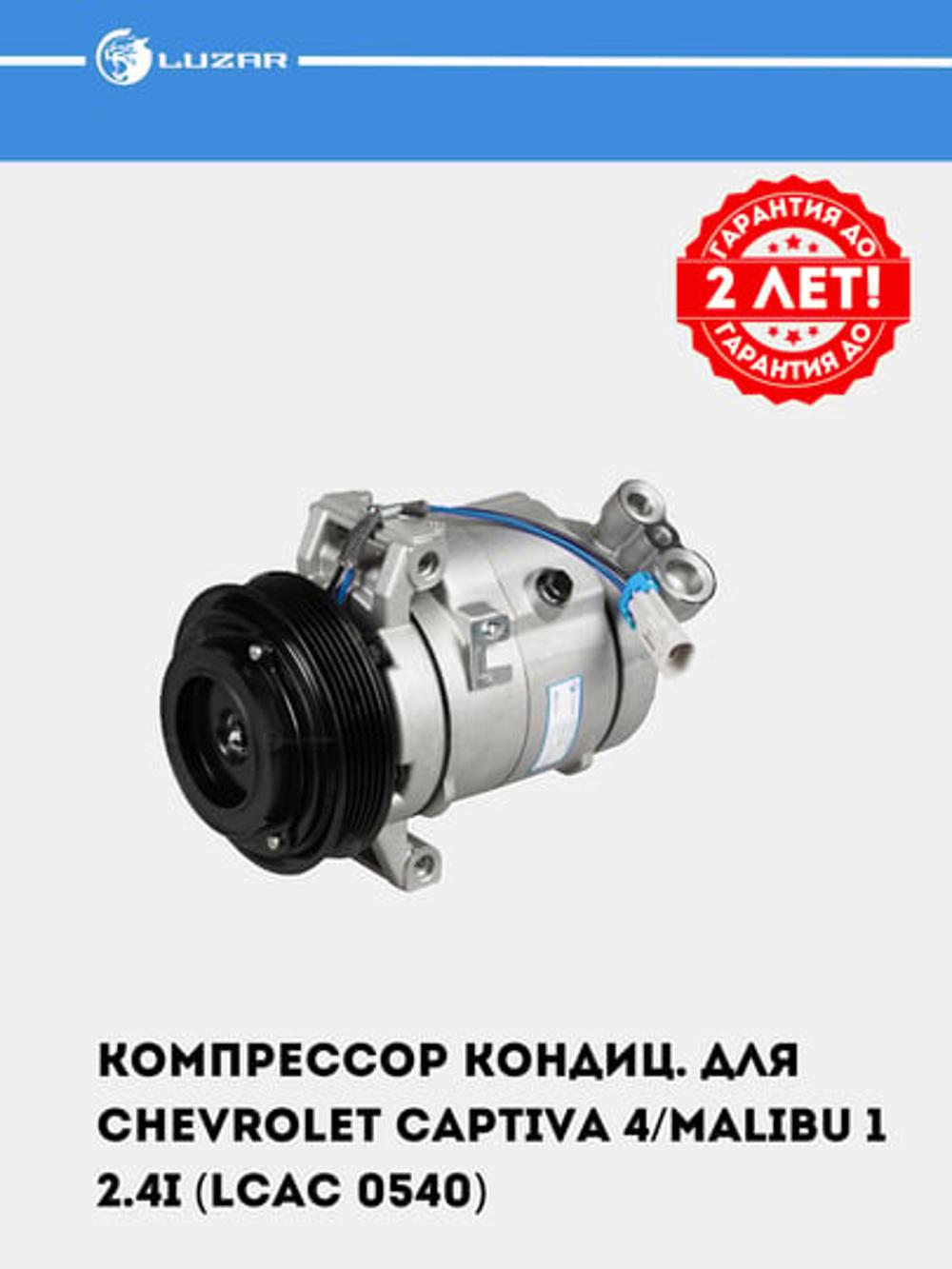 Компрессор кондиционера для Chevrolet Captiva 4/Malibu 1 2.4 (LCAC 0540) 1