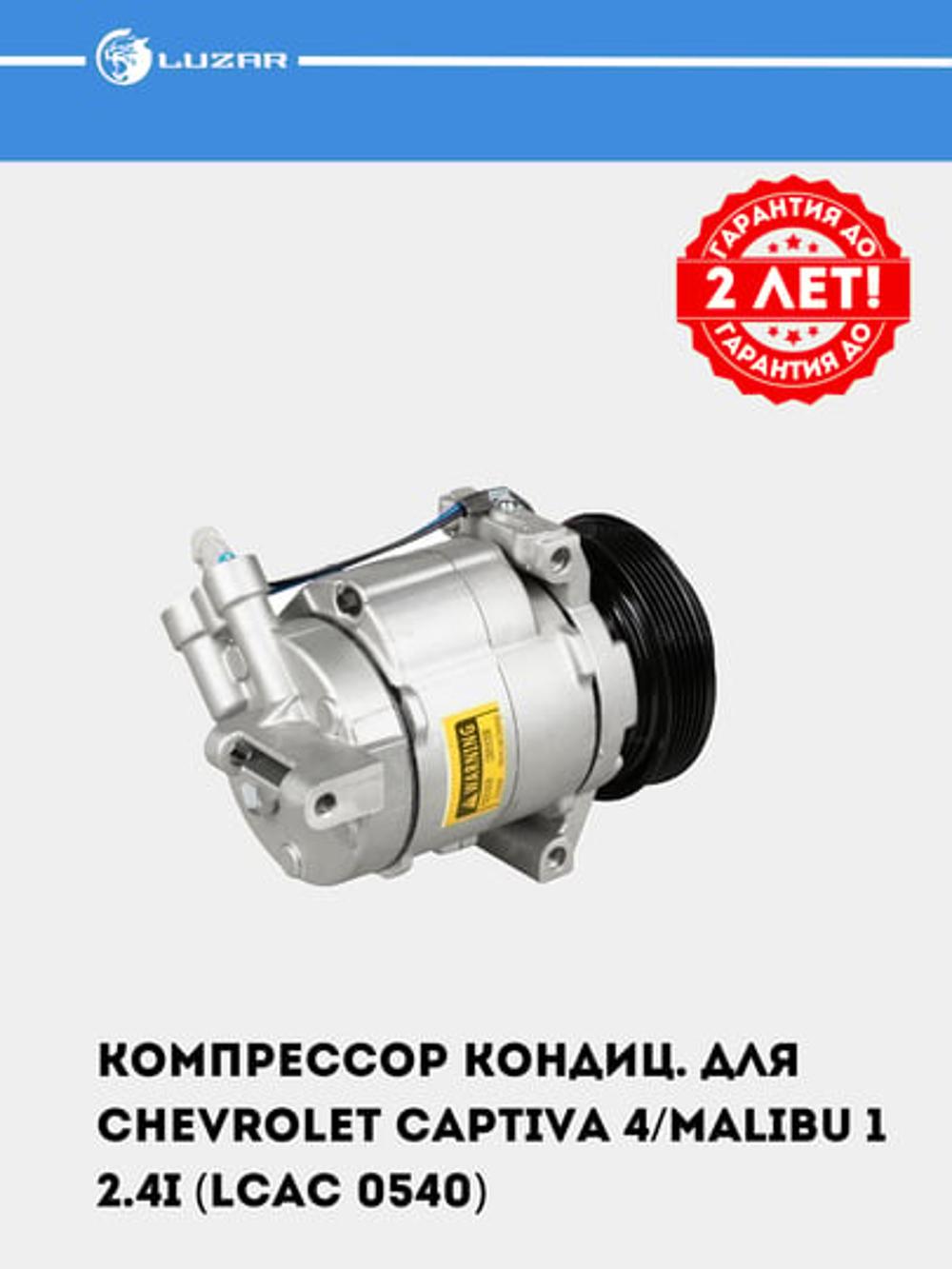 Компрессор кондиционера для Chevrolet Captiva 4/Malibu 1 2.4 (LCAC 0540) 2