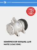 Matiz uchun konditsioner kompressori (LCAC 0541) 2