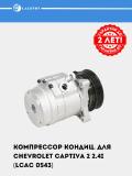 Компрессор кондиционера для Chevrolet Captiva 2 2.4 (LCAC 0543) 2