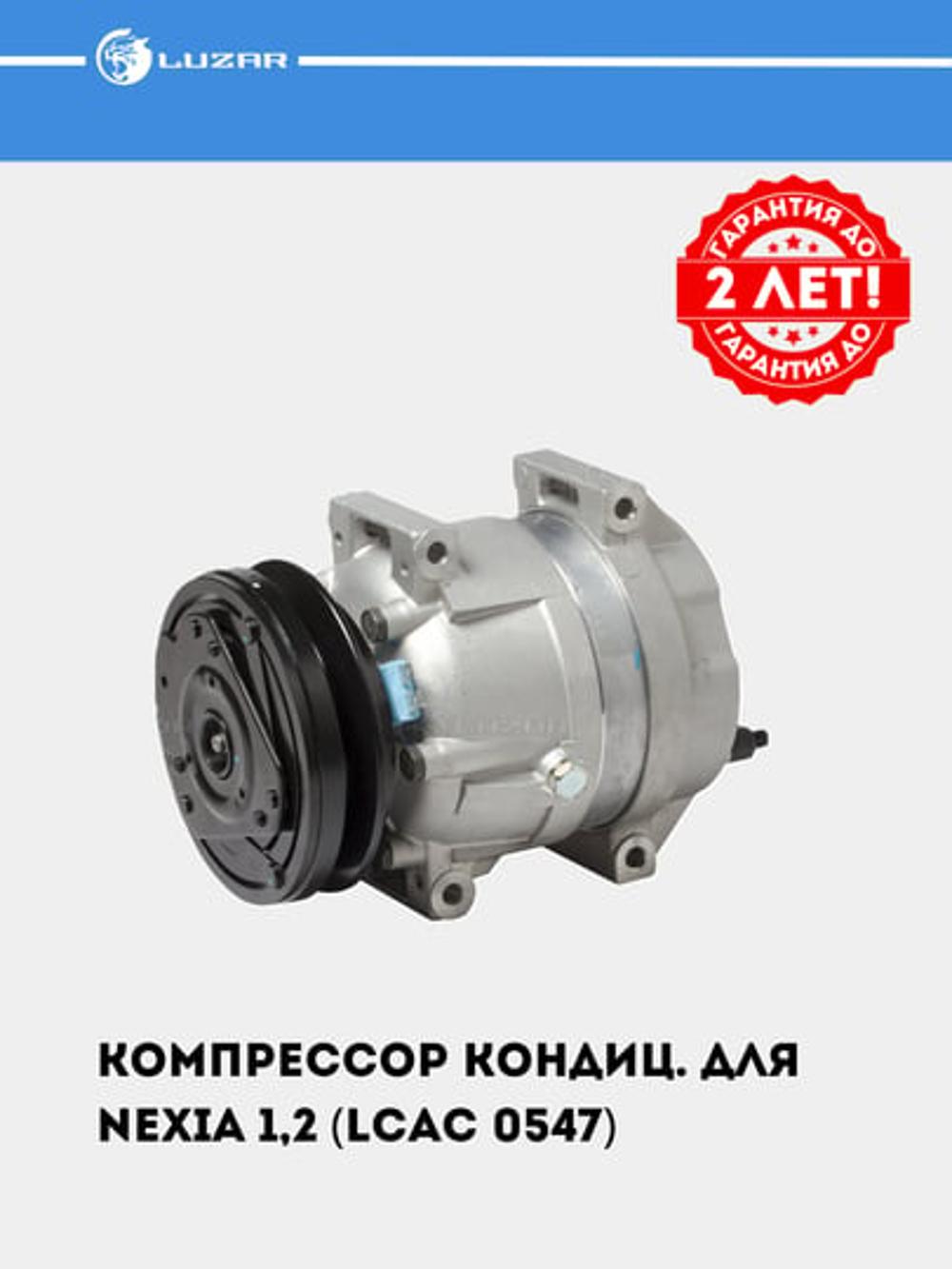 Nexia 1,2 uchun konditsioner kompressori (LCAC 0547) 1
