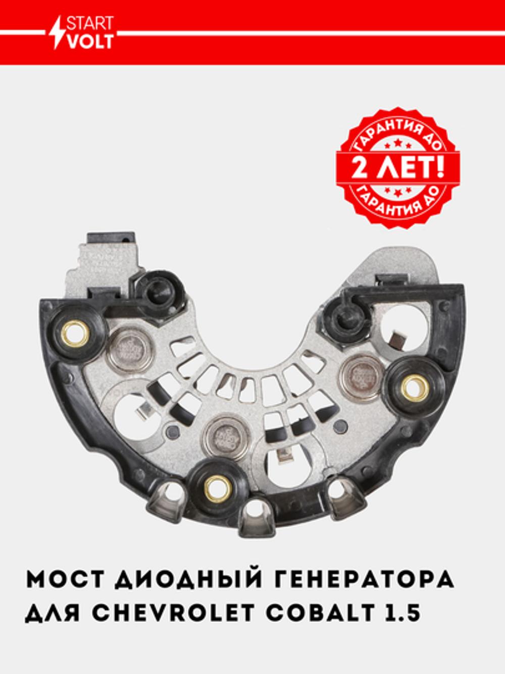 Мост диодный генератора для Chevrolet Cobalt 1.5 (VDB 0501) 3