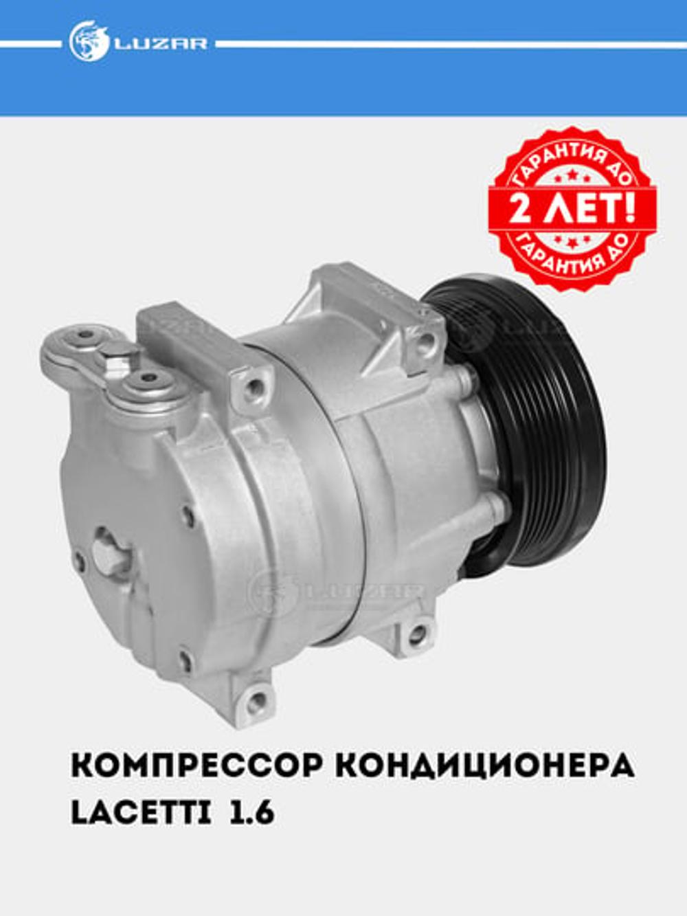 Компрессор кондиционера для Chevrolet Lacetti 1.6 (LCAC 0578) 2