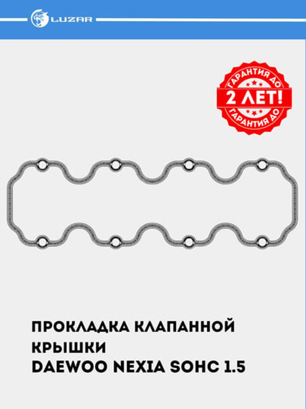 Прокладка клапанной крышки для Nexia (SOHC) 1.5 (Т-пр.) (LES 20501) 2
