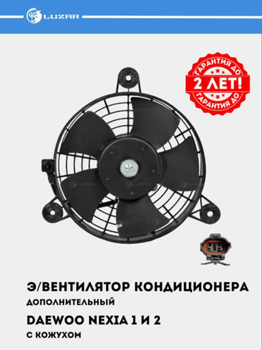 Nexia uchun konditsioner elektr ventilyatori (ko'jux bilan) (LFAC 0503) 1