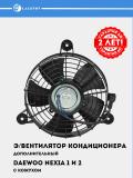 Nexia uchun konditsioner elektr ventilyatori (ko'jux bilan) (LFAC 0503) 2