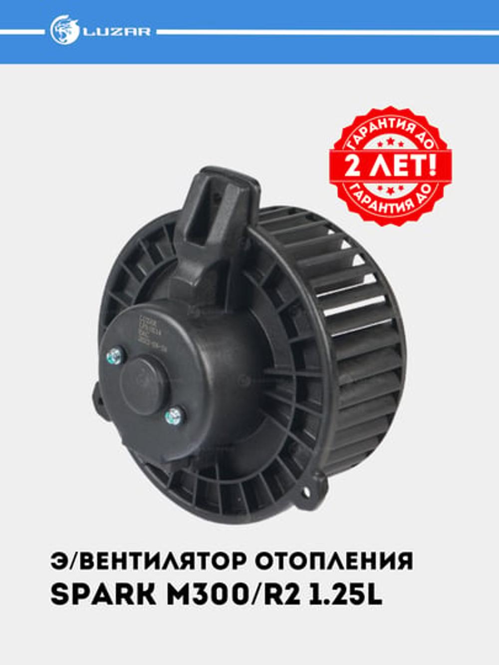 Электро вентилятор отопителя для автомобилей Chevrolet Spark M300 /Ravon R2 1.25i (LFh 0514) 2