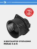 Chevrolet Nexia 3/Spark 1.0 A/C uchun pechka elektr ventilyatori (LFh 0525) 2