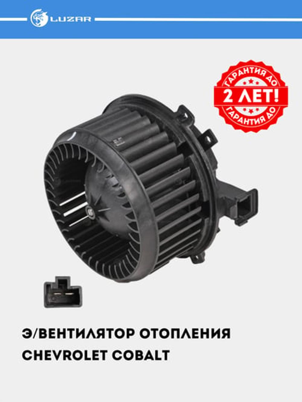 Chevrolet Cobalt uchun pechka elektr ventilyatori (LFh 0595) 1